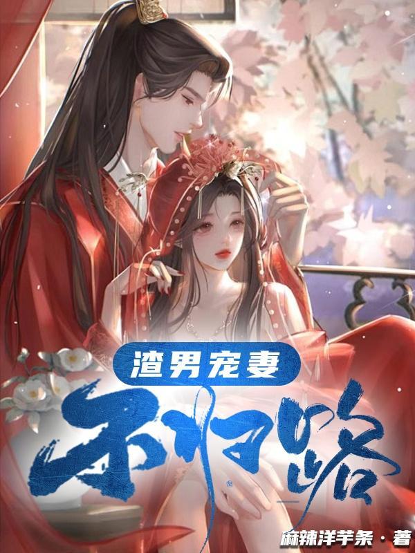 渣男宠妻