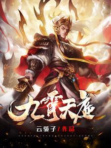 九霄天庭10大战神是谁