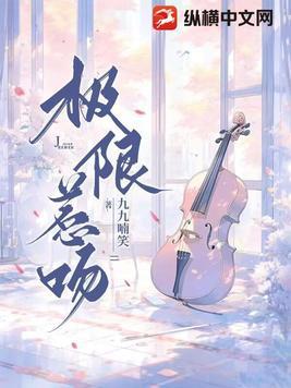 极限惹吻免费阅读