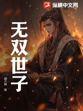 无双世子主演是谁