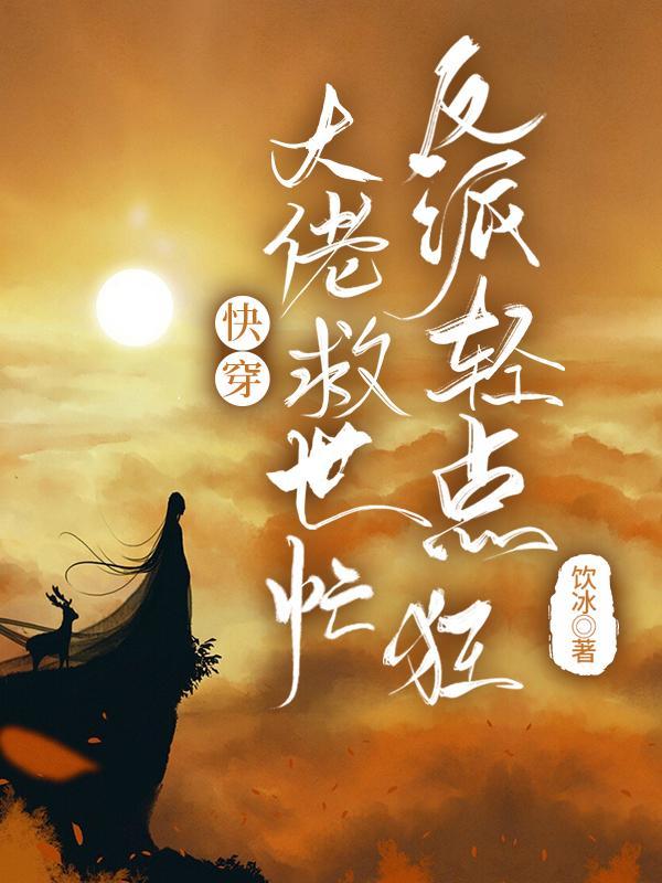 快穿反派大佬拯救人生