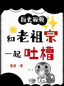 老祖宗们趁机改变历史