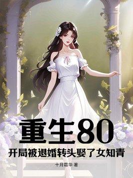 重生到退婚前的八零