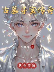 古墓寻踪