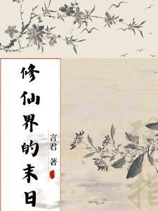 末世修仙路