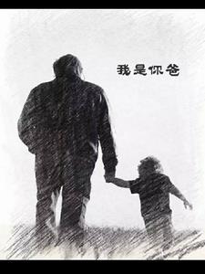 我是你爸爸电视剧