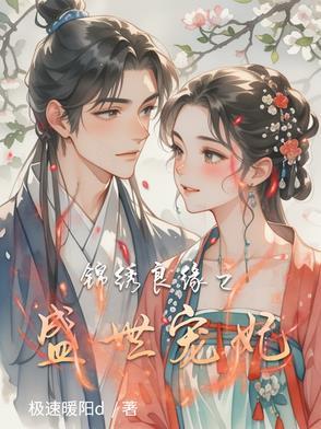 锦绣良缘绣王妃