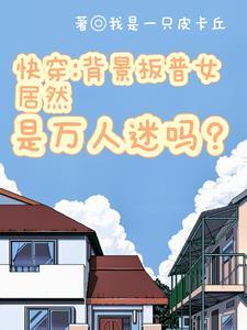 万人迷女主病娇