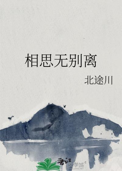 相思别离惹人愁
