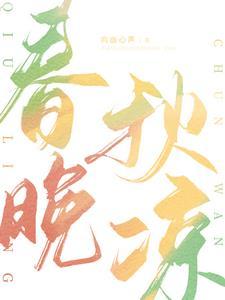 春晚又转秋凉打一生肖