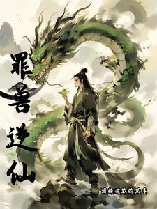 罪兽之绊全集免费下拉式