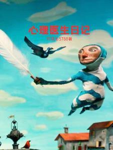 心理医生病案录