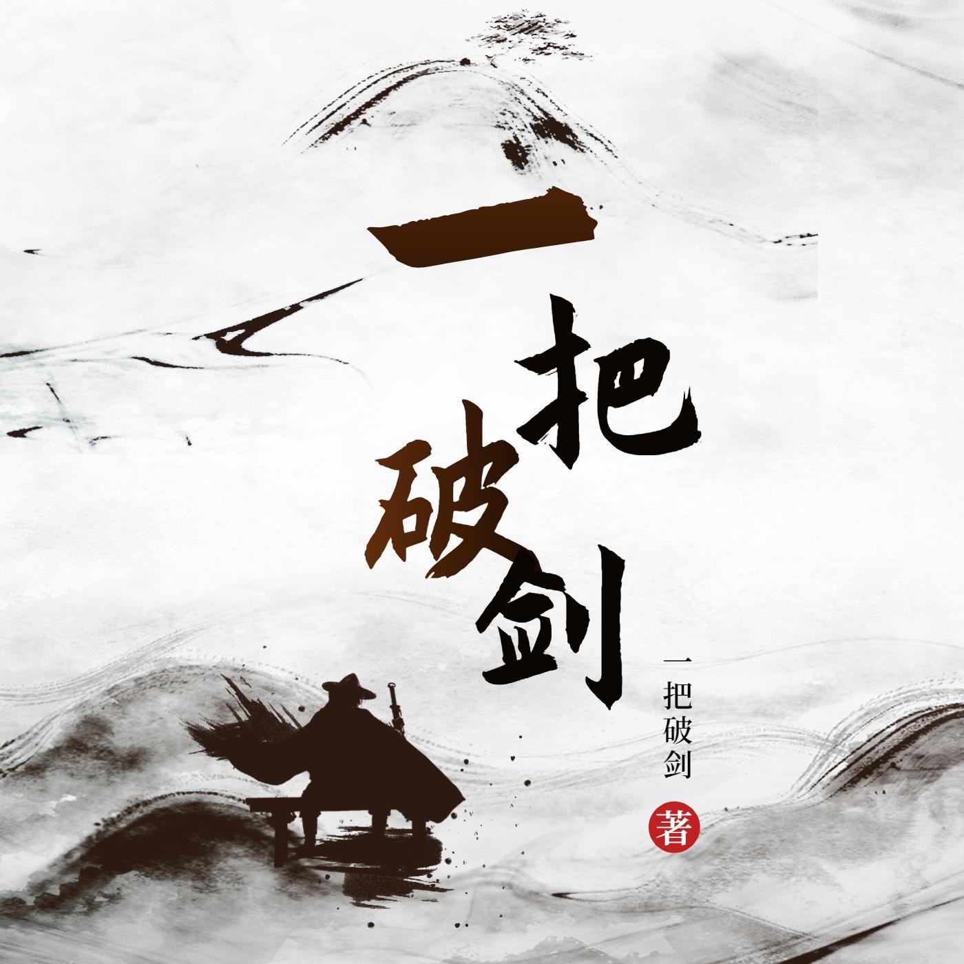 一把破剑一个胡炉一条狗叫什么