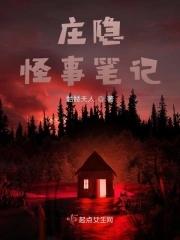 怪事笔记免费观看