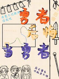 勇者のザーメン