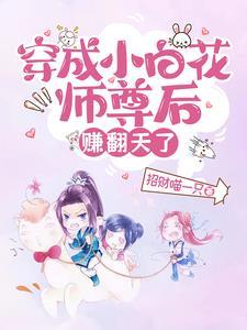 穿成小白花后我让所有人