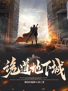 诡道阴阳