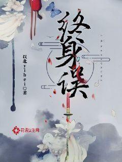 红楼梦曲·终身误
