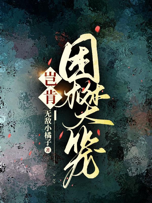 久困樊笼得自由