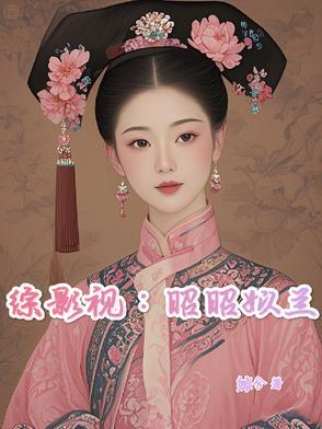 综影视襄铃