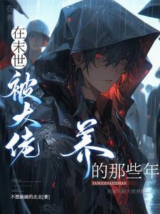 重生丧尸王免费阅读