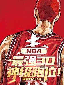 NBA最强3D神级跑位