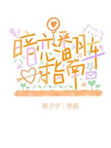 暗恋日记 漫画