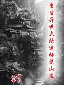 余姚梅花山庄