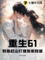 我靠种田暴富了重生