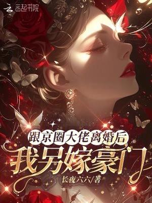 我另嫁豪门免费阅读