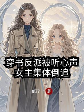 穿书女主是反派的