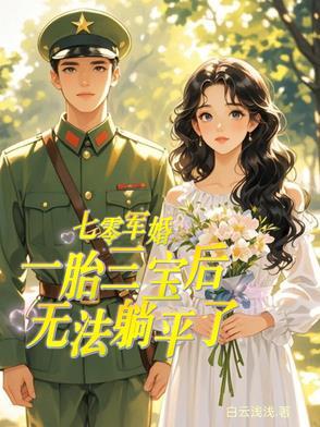 重生七零军嫂三胞胎