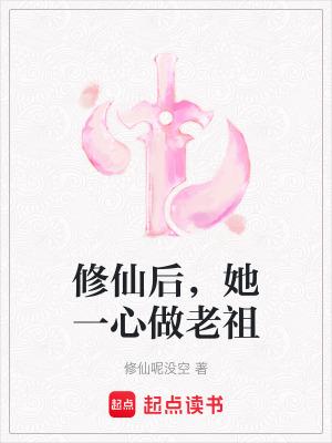 修仙后她成了仙道宠儿