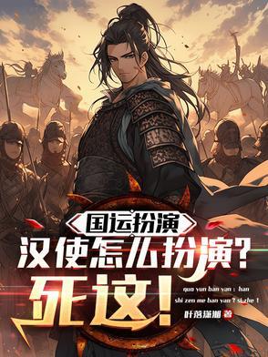 国运扮演魈