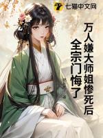 万人嫌小师弟今天也在崩人设简介