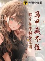 假千金马甲无数免费阅读