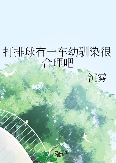 打排球的小孩好