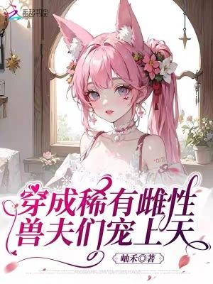 穿成稀有雌虫后