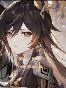 变成美少女的我不可能污破天际同好书籍清单...