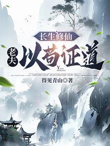 修仙从驭兽开始证道长生