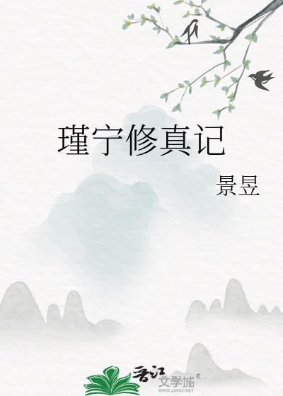 修瑾是谁