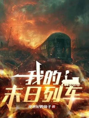 我的末日列车笔趣阁txt