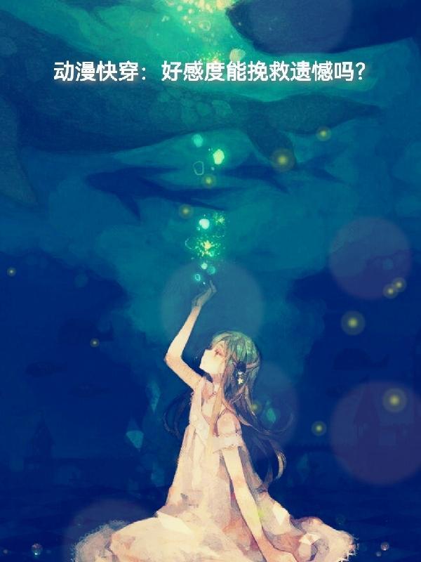 好感度达到80可见面的快穿