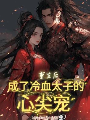 重生后成太子妃