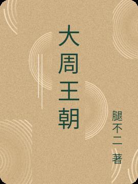 大周王朝一共多少年