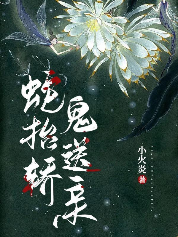 蛇抬轿鬼送亲短剧免费观看