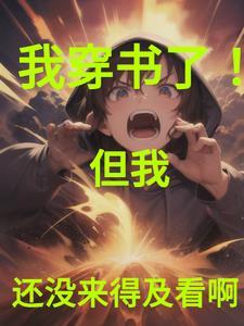 穿书的我又穿回来了