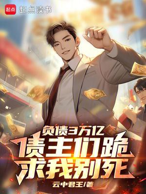 债主们跪求我别死杨辰陈曦