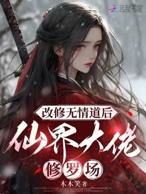 修无情道后仙君