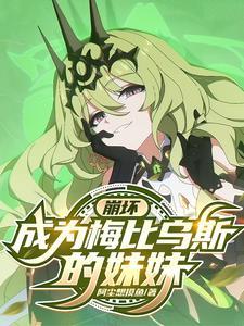 崩坏三梅比乌斯cv